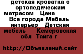 детская кроватка с ортопедическим матрасом › Цена ­ 5 000 - Все города Мебель, интерьер » Детская мебель   . Кемеровская обл.,Тайга г.